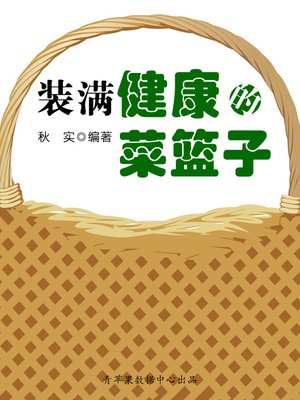cover image of 装满健康的菜篮子